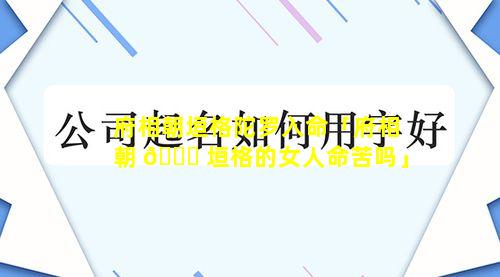 府相朝垣格陀罗入命「府相朝 🐋 垣格的女人命苦吗」